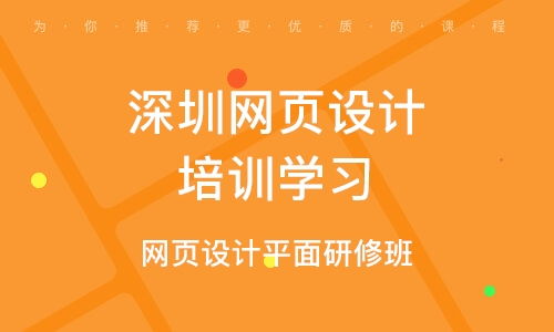 深圳南山区网页设计培训 南山区网页设计培训学校 培训机构排名