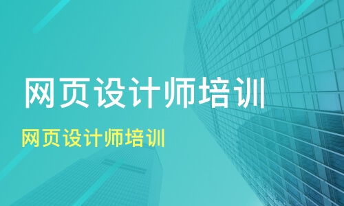 深圳文锦渡网页设计培训班哪家好 网页设计培训班哪家好 网页设计培训课程排名 淘学培训