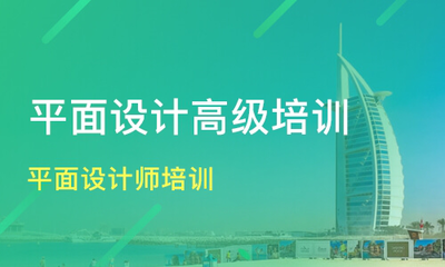平面设计培训班_深圳美工教学_视觉设计培训哪家最靠谱