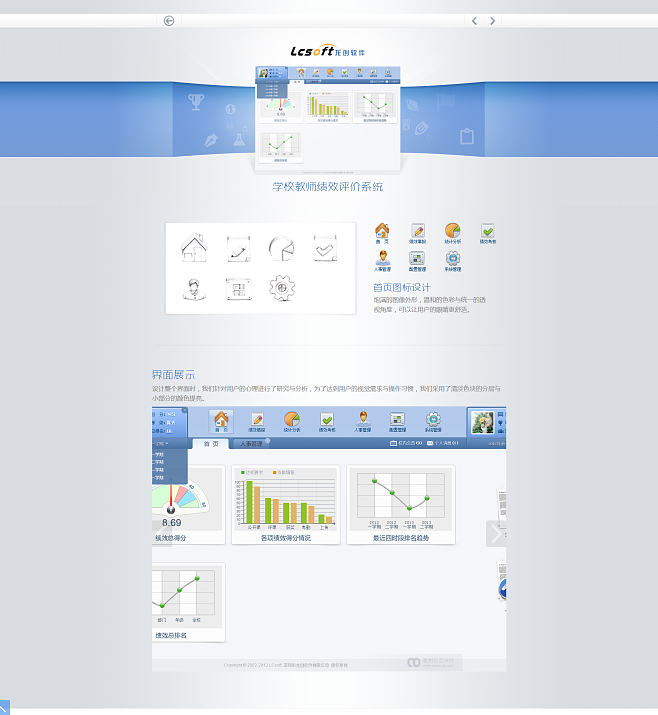 管理系统UI设计-龙创软件学校教师绩效评价系统_深圳墨默UI设计