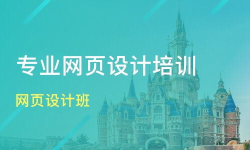 深圳文锦渡网页设计培训班如何选择与课程排名推荐
