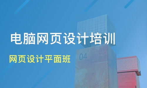 深圳文锦渡网页设计培训班如何选择?课程排名与优化建议